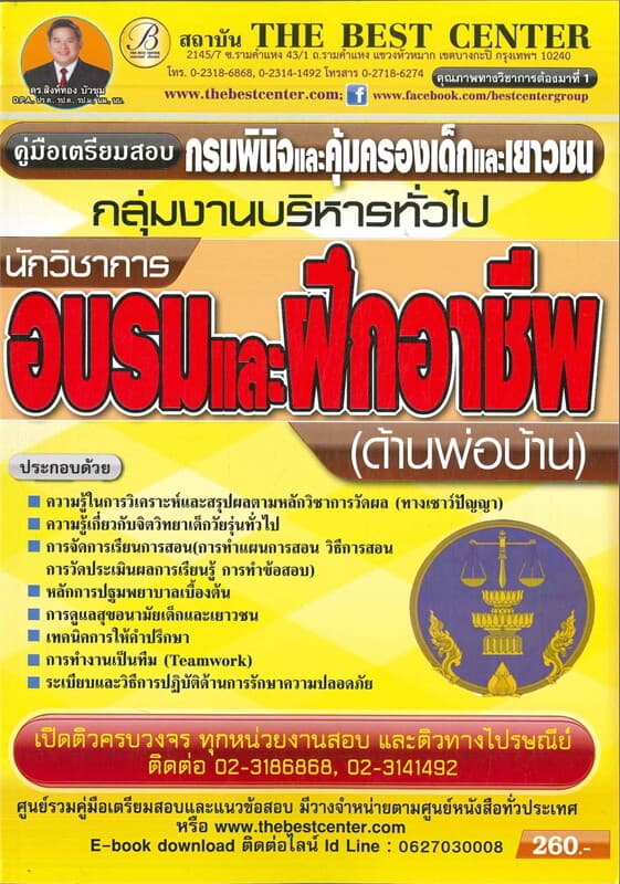 ปกหนังสือ คู่มือสอบนักวิชาการอบรมและฝึกวิชาชีพ (ด้านพ่อบ้าน) กรมพินิจและคุ้มครองเด็กและเยาวชน