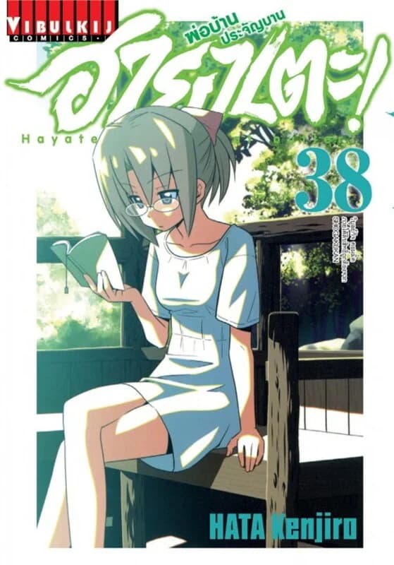 ปกหนังสือ ฮายาเตะ พ่อบ้านประจัญบาน! เล่ม 38