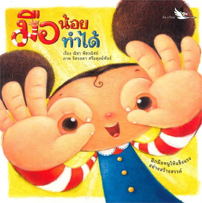 ปกหนังสือ มือน้อยทำได้