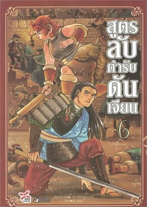 ปกหนังสือ สูตรลับตำรับดันเจียน เล่ม 6 (การ์ตูนใหม่)
