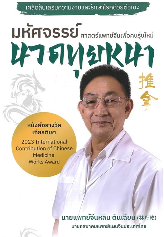 ปกหนังสือ มหัศจรรย์นวดทุยหนา