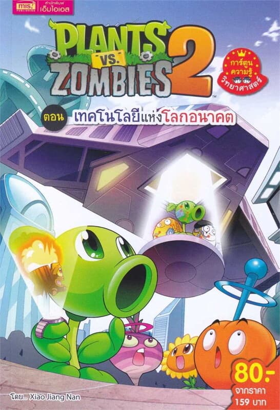 ปกหนังสือ Plants vs Zombies ตอน เทคโนโลยีแห่งโลกอนาคต (ฉบับการ์ตูน)