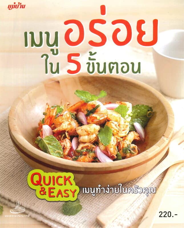 ปกหนังสือ เมนูอร่อยใน 5 ขั้นตอน