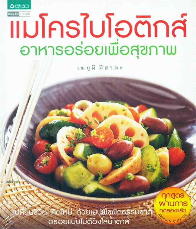 ปกหนังสือ แมโครไบโอติกส์ อาหารอร่อยเพื่อสุขภาพ