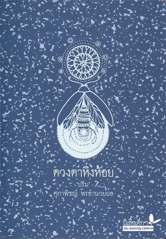 ปกหนังสือ ดวงตาหิ่งห้อย