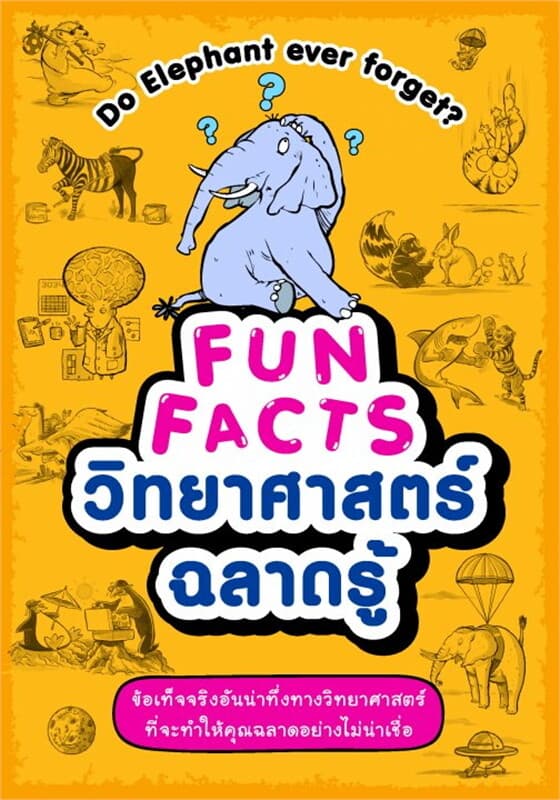 ปกหนังสือ FUN FACTS วิทยาศาสตร์ฉลาดรู้