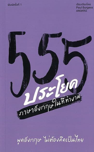 ปกหนังสือ 555 ประโยคภาษาอังกฤษในที่ทำงาน