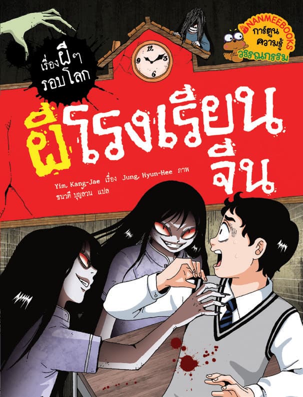 ปกหนังสือ เรื่องผีๆรอบโลก : ผีโรงเรียนจีน