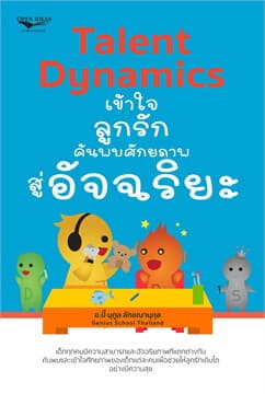 ปกหนังสือ TALENT DYNAMICS เข้าใจลูกรักค้นพบศักยภาพสู่อัจฉริยะ