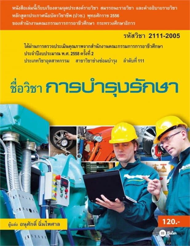 ปกหนังสือ การบำรุงรักษา (รหัสวิชา 2111-2005)