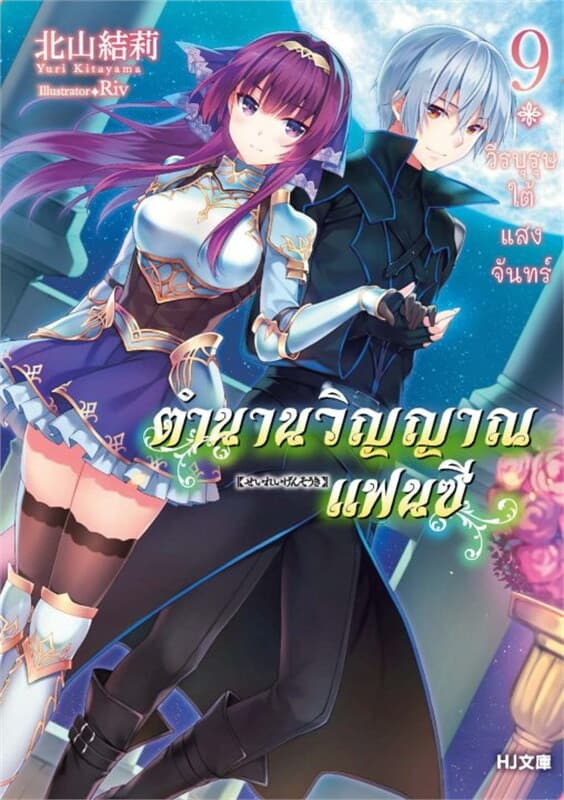 ปกหนังสือ ตำนานวิญญาณแฟนซี เล่ม 9