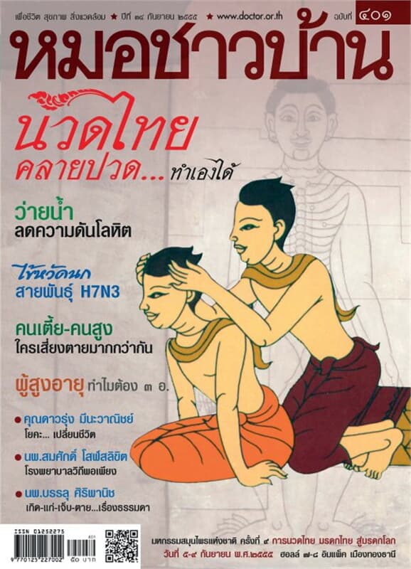 ปกหนังสือ นิตยสารหมอชาวบ้าน ฉ.401 กย.55