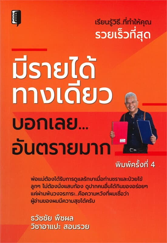 ปกหนังสือ มีรายได้ทางเดียว บอกเลย...อันตรายมาก (พิมพ์ครั้งที่ 4)