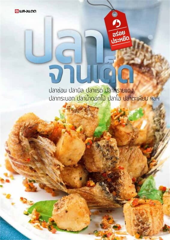 ปกหนังสือ ปลาจานเด็ด