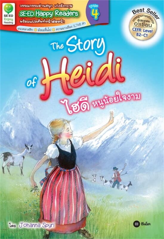 ปกหนังสือ The Story of Heidi : ไฮดี หนูน้อยใจงาม