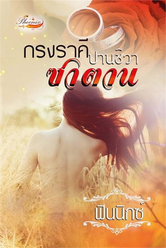 ปกหนังสือ กรงราคีซาตาน (ปานชีวา)