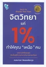 ปกหนังสือ จิตวิทยาแค่ 1% ทำให้คุณ "เหนือ" คน : Do It 1% Smarter Than Them