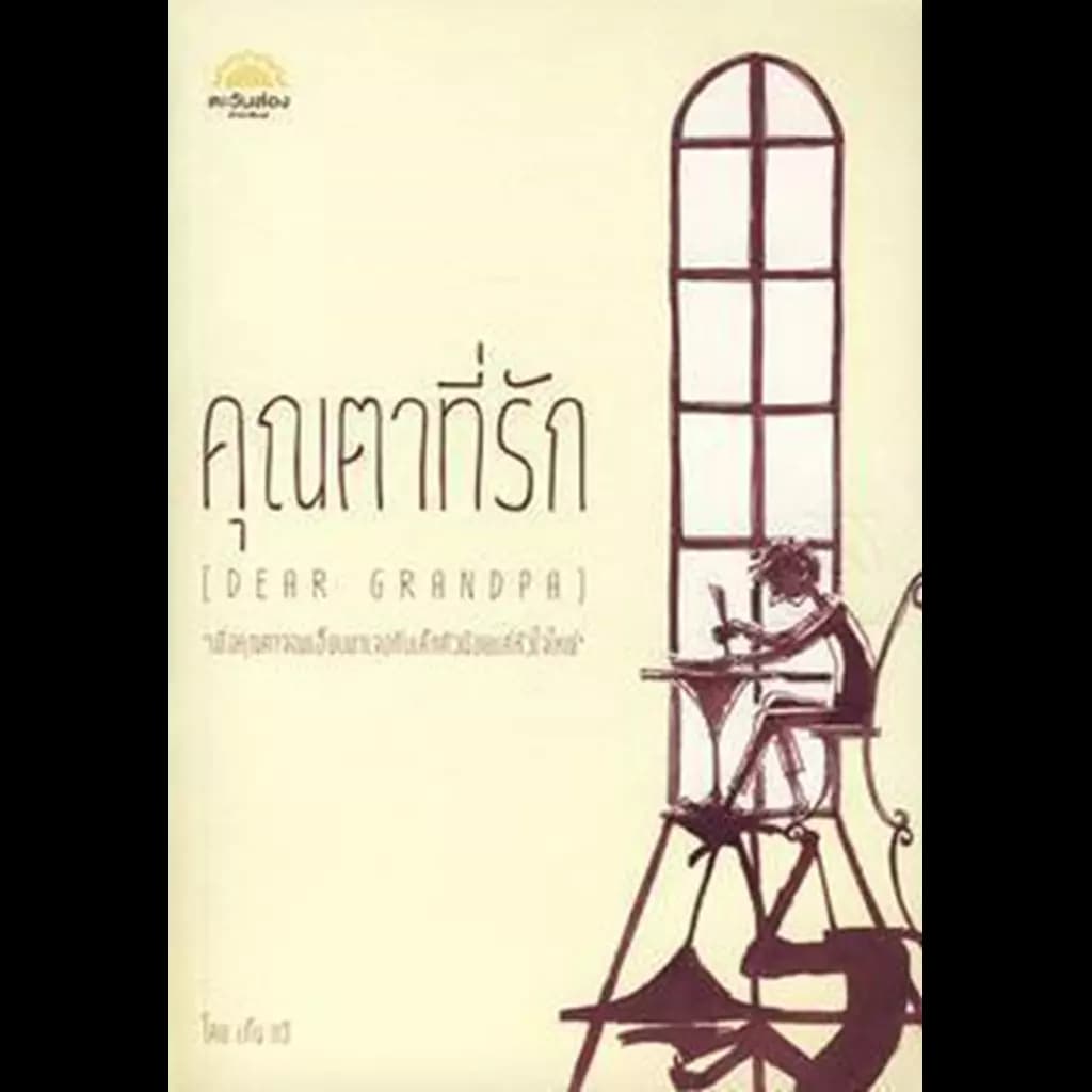 ปกหนังสือ คุณตาที่รัก