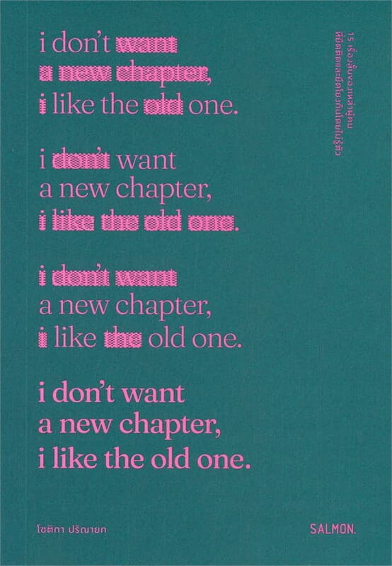 ปกหนังสือ i don't want a new chapter, i like the old one.