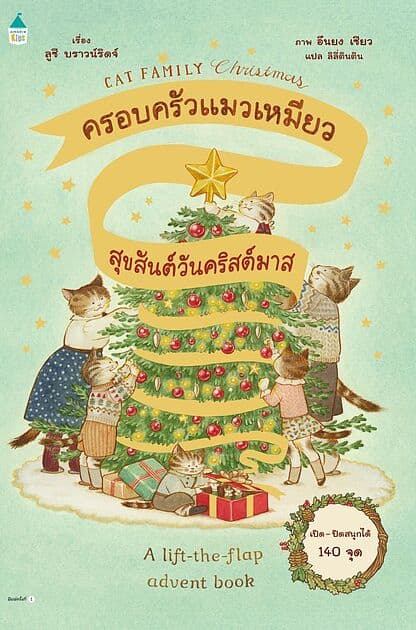 ปกหนังสือ ครอบครัวแมวเหมียวสุขสันต์วันคริสต์มาส (ปกแข็ง)