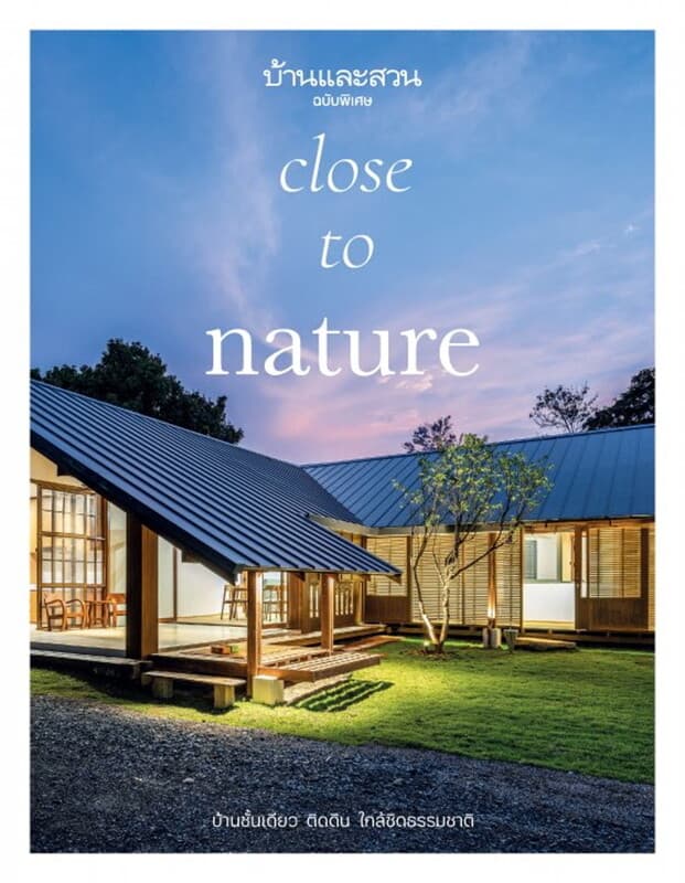 ปกหนังสือ บ้านและสวนฉบับพิเศษ บ้านชั้นเดียว ติดดิน ใกล้ชิดธรรมชาติ Close to Nature