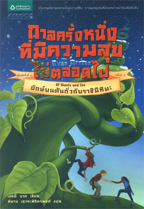 ปกหนังสือ กาลครั้งหนึ่งที่มีความสุขตลอดไป เล่ม 1 ยักษ์บนต้นถั่วกับราชินีหิมะ