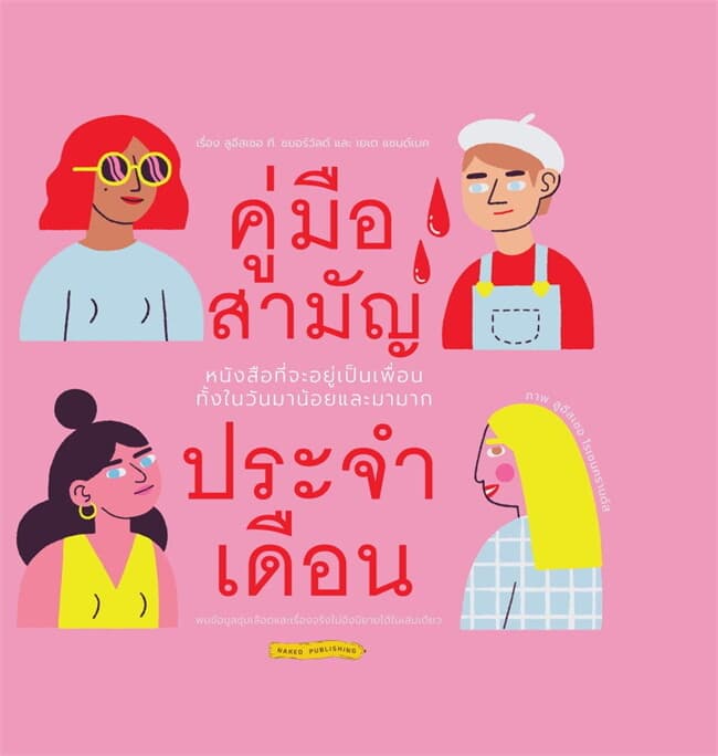 ปกหนังสือ คู่มือสามัญประจำเดือน (ปข)