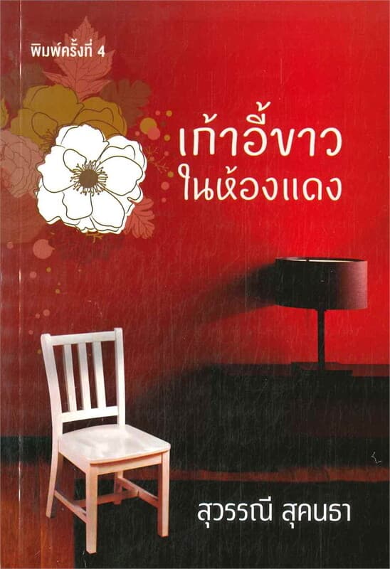 ปกหนังสือ เก้าอี้ขาวในห้องแดง