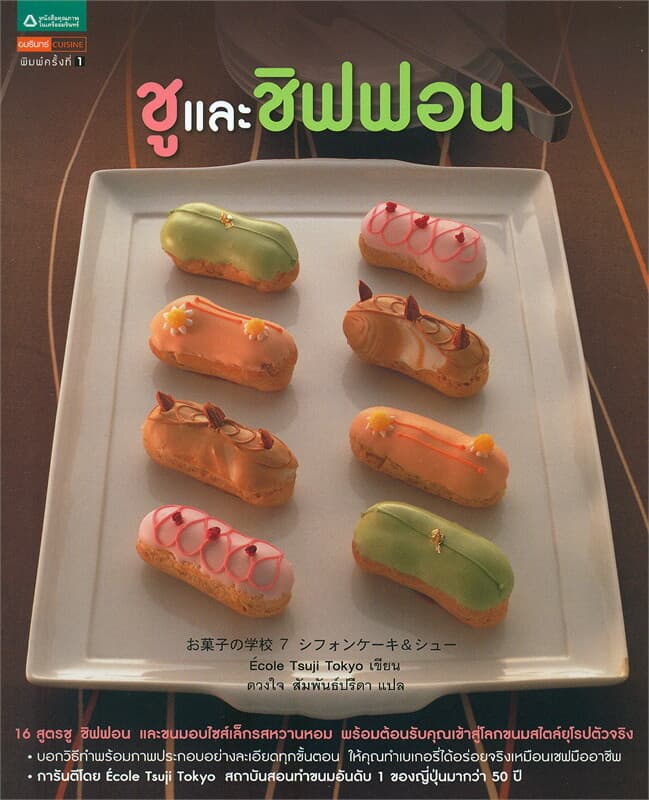 ปกหนังสือ ชูและชิฟฟอน