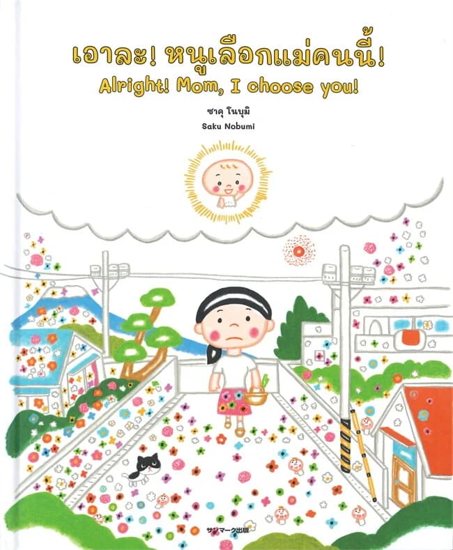 ปกหนังสือ เอาละ! หนูเลือกแม่คนนี้! Alright! Mom, I choose you!