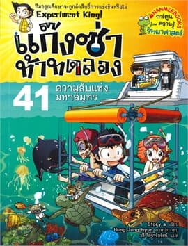 ปกหนังสือ แก๊งซ่าท้าทดลอง 41 ความลับแห่งมหาสมุทร