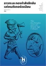 ปกหนังสือ ชาวทะเล กองกำลังลึกลับแห่งเมดิเตอร์เรเนียน