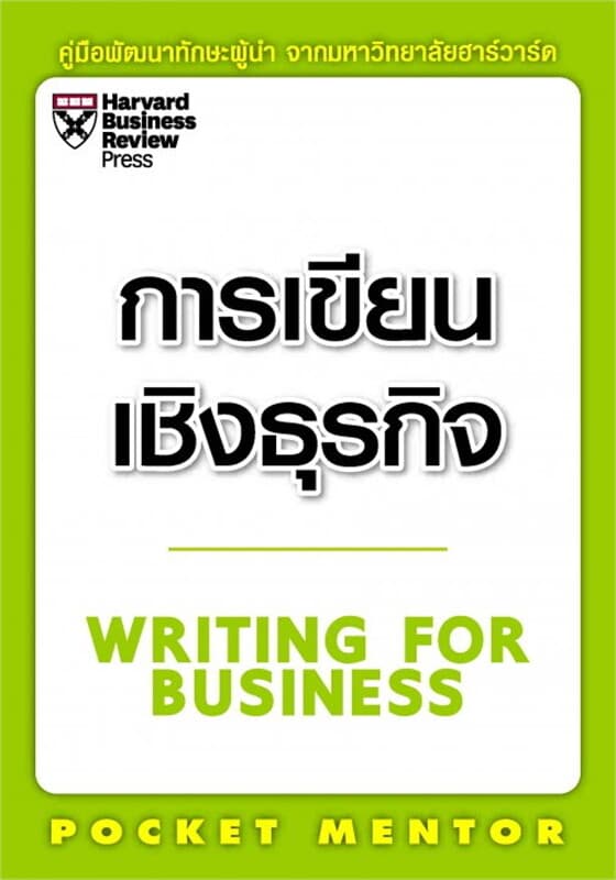 ปกหนังสือ การเขียนเชิงธุรกิจ