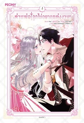 ปกหนังสือ ท่านพ่อ ลูกไม่อยากแต่งงาน! เล่ม 4