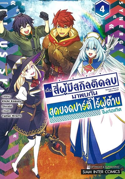 ปกหนังสือ เมื่อสี่ผู้มีสกิลติดลบมาพบกัน เล่ม 4 (จบ)
