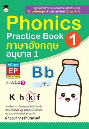 ปกหนังสือ Phonics Practice Book 1 ภาษาอังกฤษ อนุบาล1 หลักสูตรEP (สองภาษา)(พิมพ์ครั้งที่ 3)