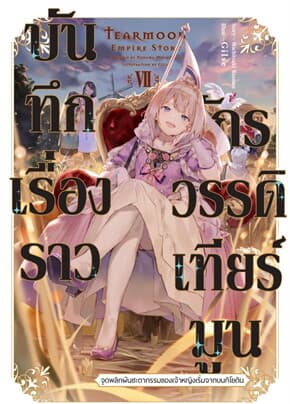 ปกหนังสือ บันทึกเรื่องราวจักรวรรดิเทียร์มูน เล่ม 7
