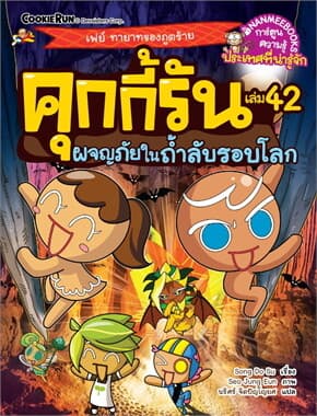 ปกหนังสือ คุกกี้รันผจญภัย เล่ม 42: ในถ้ำลับรอบโลก (New)