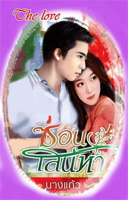 ปกหนังสือ ซ่อนเสน่หา