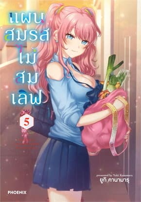 ปกหนังสือ แผนสมรสไม่สมเลิฟ 5 (ฉบับปรับปรุง)(Mg)