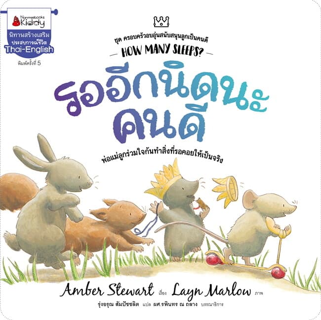 ปกหนังสือ รออีกนิดนะคนดี (ปกใหม่) : ชุด ครอบครัวอบอุ่นสนับสนุนลูกเป็นคนดี
