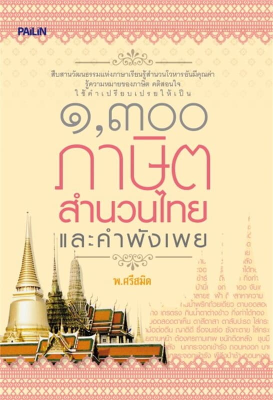 ปกหนังสือ ๑,๓๐๐ ภาษิต สำนวนไทย และคำพังเพย