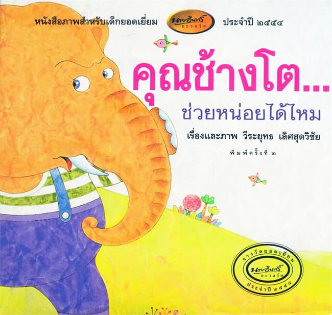 ปกหนังสือ คุณช้างโต...ช่วยหน่อยได้ไหม