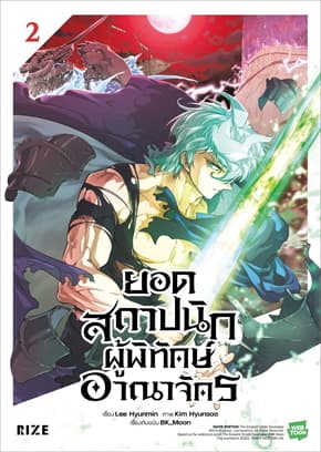ปกหนังสือ ยอดสถาปนิกผู้พิทักษ์อาณาจักร เล่ม 2 (Mg)
