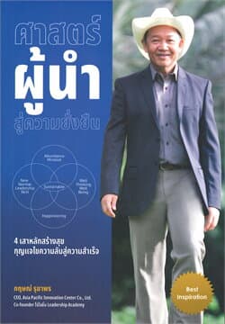ปกหนังสือ ศาสตร์ผู้นำสู่ความยั่งยืน