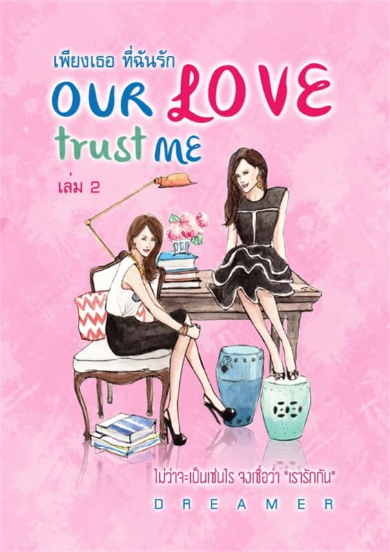 ปกหนังสือ เพียงเธอ ที่ฉันรัก OUR LOVE trust ME เล่ม 2