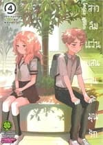 ปกหนังสือ สาวลืมแว่นแสนวุ่นละมุนรัก 4 (ใหม่)
