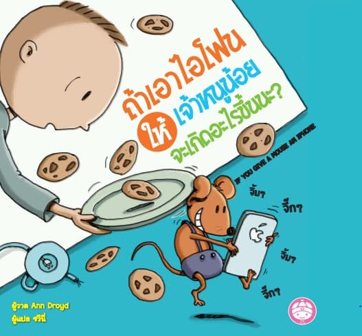 ปกหนังสือ ถ้าเอาไอโฟนให้เจ้าหนูน้อยจะเกิดอะไรขึ้น?