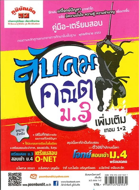 ปกหนังสือ ลับคมคณิต เพิ่มเติม ม.3 เทอม 1-2