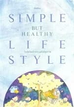 ปกหนังสือ ไลฟ์สไตล์ง่ายๆ แต่ได้สุขภาพ :Simple but healthy lifestyle